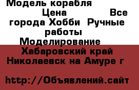 Модель корабля USS Consnitution. › Цена ­ 40 000 - Все города Хобби. Ручные работы » Моделирование   . Хабаровский край,Николаевск-на-Амуре г.